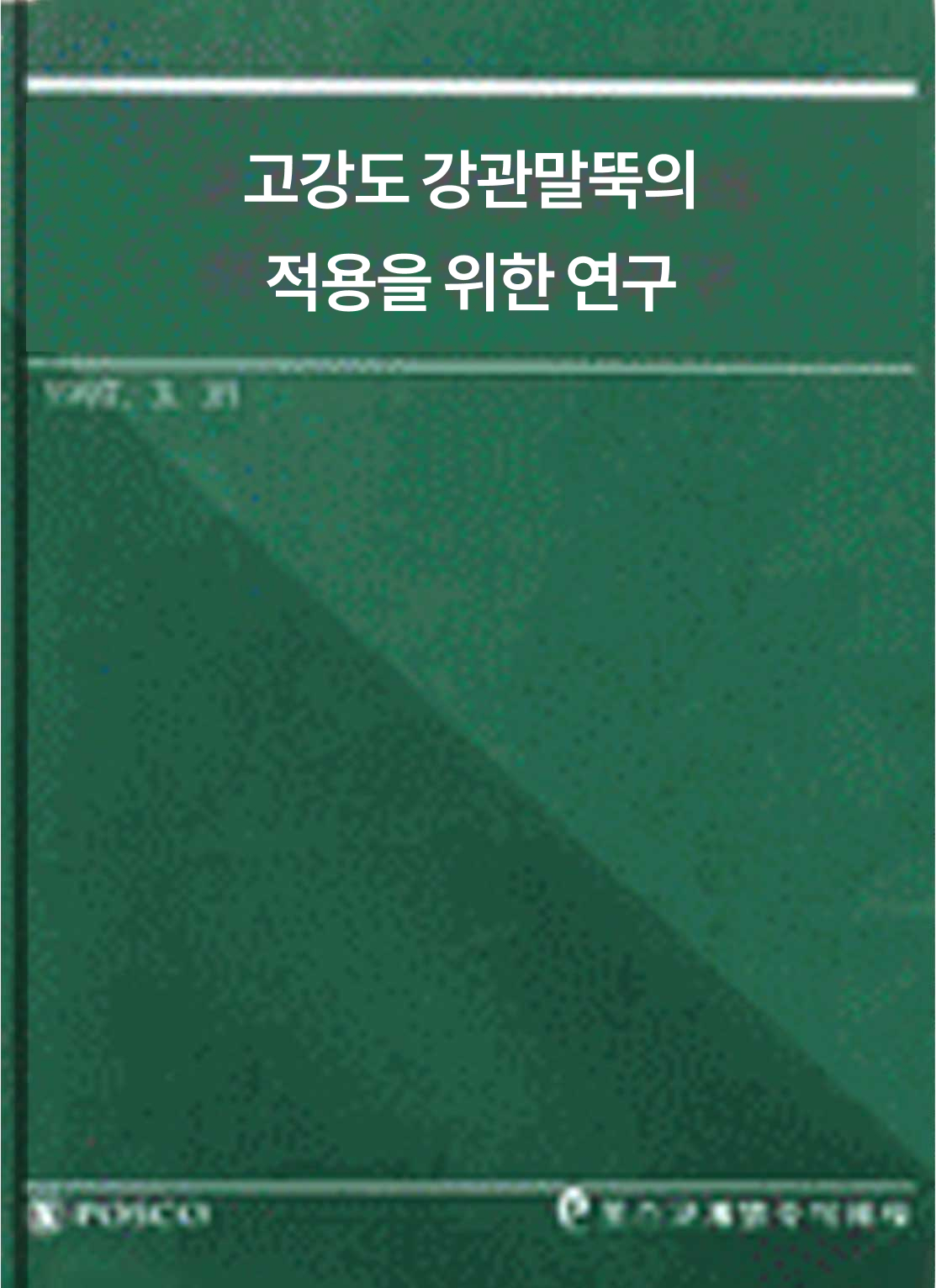 고강도강관말뚝의 적용을 위한 연구