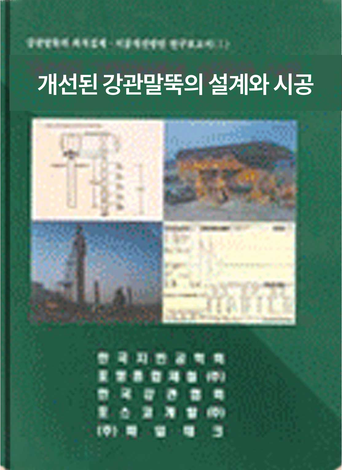 H말뚝의 실무적용을 위한 연구