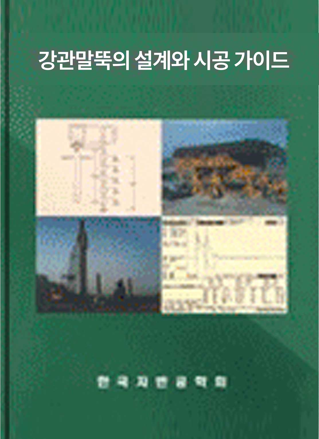 강관말뚝의 최적설계·시공개선방안 연구