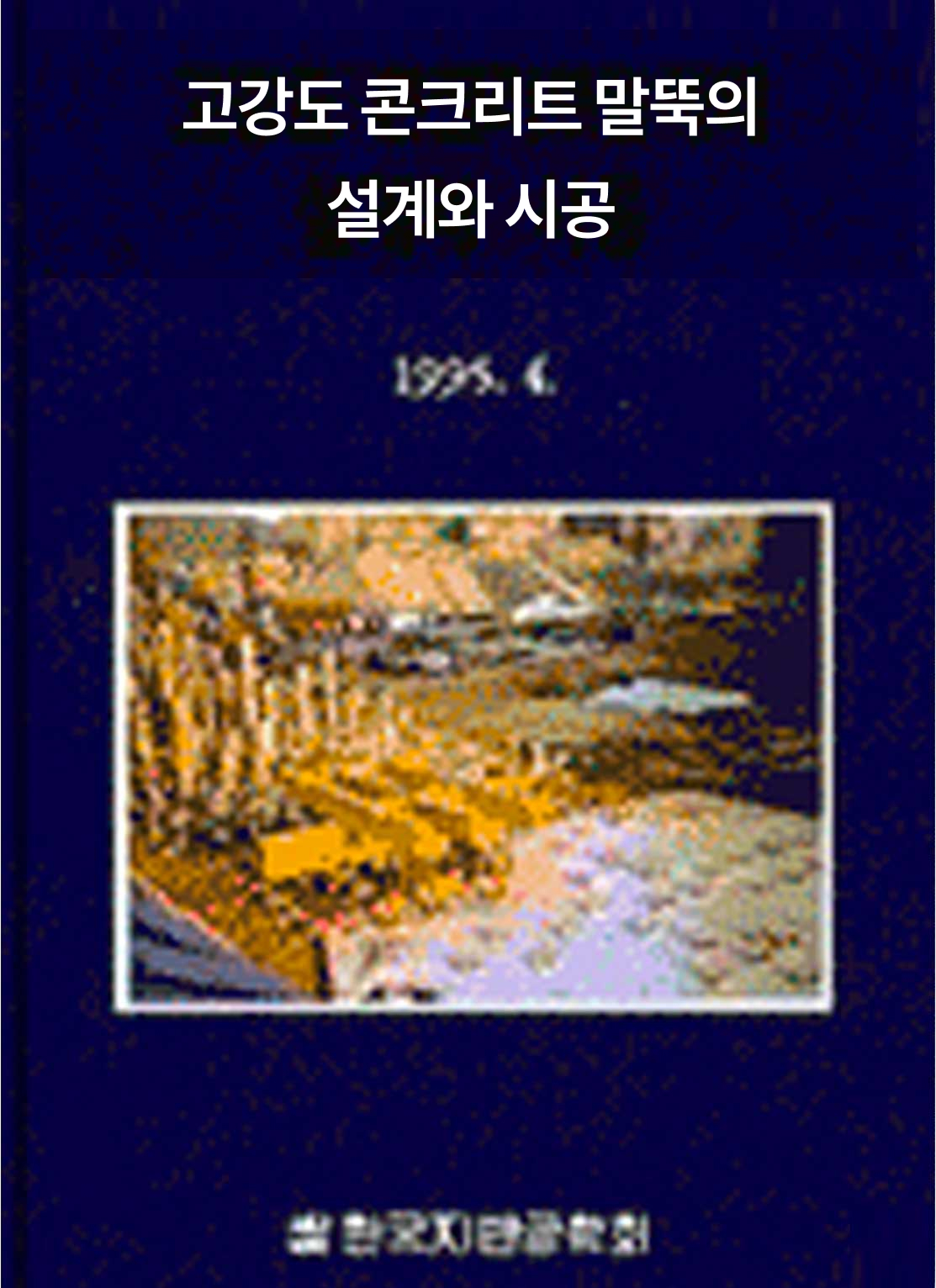 고강도 콘크리트말뚝의 설계와 시공