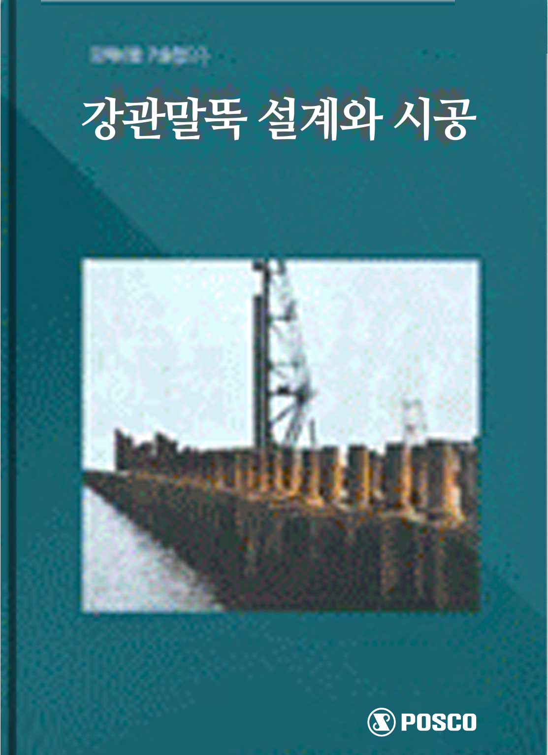 말뚝의 항타시공성 및 효율성에 관한 연구