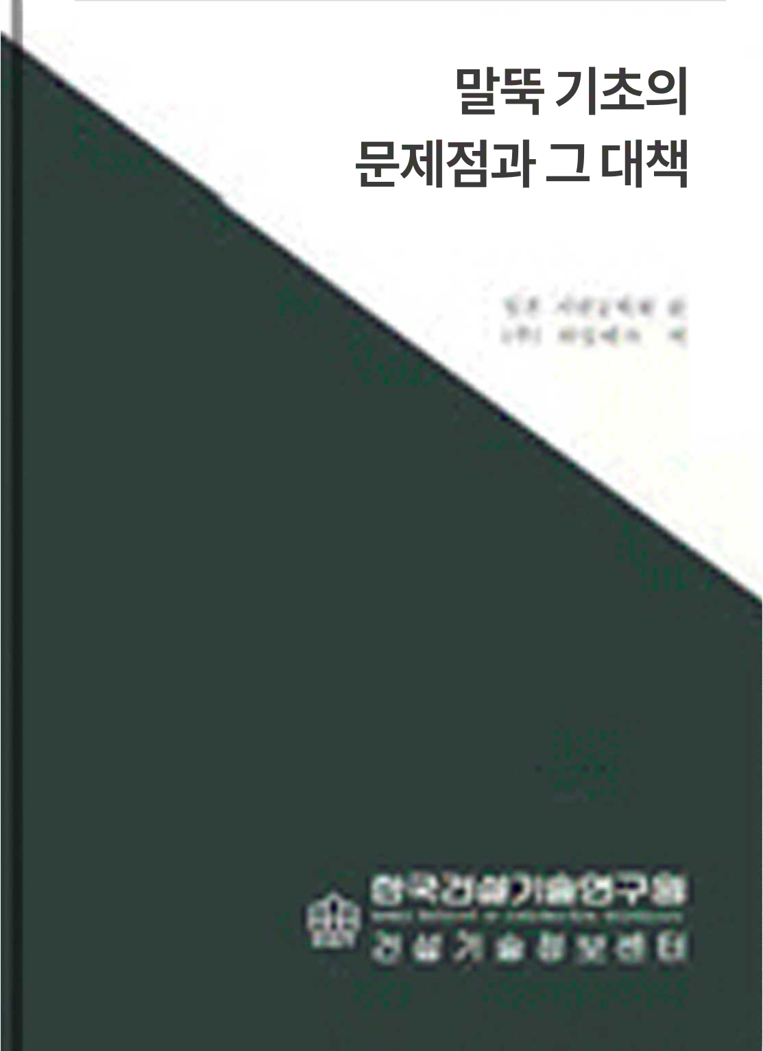 재하시험 Data Base를 이용한 설계기준 및 시방의 검토
