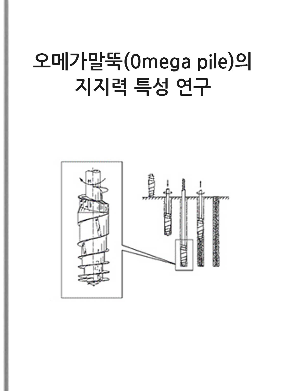 오메가말뚝(Omega pile)의 지지력 특성 연구